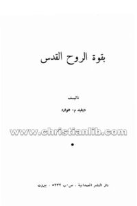 كتاب بقوة الروح القدس - ديفيد م. هوارد