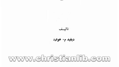 كتاب بقوة الروح القدس - ديفيد م. هوارد
