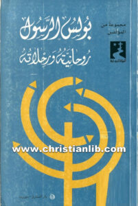كتاب بولس الرسول روحانيته ورحلاته - سليم دكاش اليسوعى