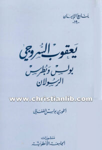 كتاب بولس وبطرس الرسولان - يعقوب أسقف سروج