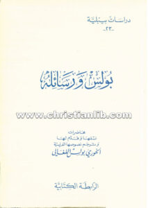كتاب بولس ورسائله - بولس الفغالي