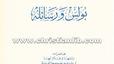 كتاب بولس ورسائله - بولس الفغالي