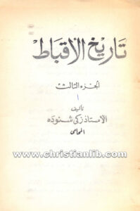 كتاب تاريخ الاقباط الجزء 3 - زكي شنودة