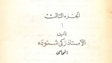 كتاب تاريخ الاقباط الجزء 3 - زكي شنودة