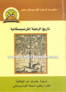 كتاب تاريخ الرهبنة الفرنسيسكانية - الأب يعقوب شحاتة