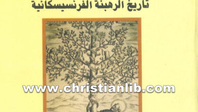 كتاب تاريخ الرهبنة الفرنسيسكانية - الأب يعقوب شحاتة