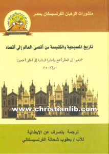 كتاب تاريخ المسيحية والكنيسة من أقصى العالم إلى أقصاه
