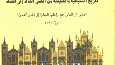كتاب تاريخ المسيحية والكنيسة من أقصى العالم إلى أقصاه