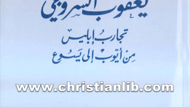 كتاب تجارب إبليس من أيوب إلى يسوع - يعقوب أسقف سروج