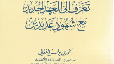 كتاب تعرف إلى العهد الجديد مع شهود عديدين - بولس الفغالي