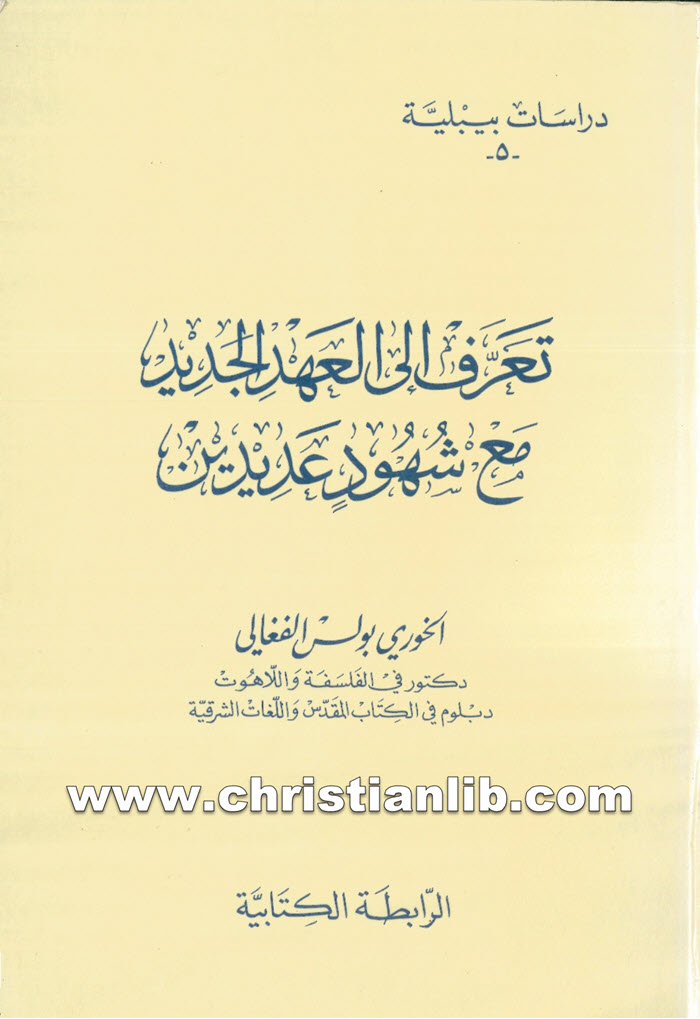كتاب تعرف إلى العهد الجديد مع شهود عديدين - بولس الفغالي 1 كتاب تعرف إلى العهد الجديد مع شهود عديدين - بولس الفغالي