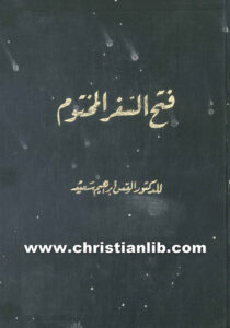كتاب تفسير سفر الرؤيا وهو فتح السفر المختوم - ابراهيم سعيد الدكتور