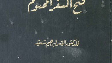 كتاب تفسير سفر الرؤيا وهو فتح السفر المختوم - ابراهيم سعيد الدكتور