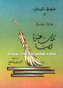كتاب ثلاث عشر قصة اهتداء الشيطان - جيرار بيسيير