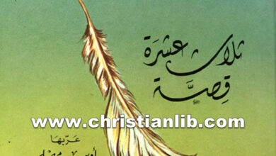 كتاب ثلاث عشر قصة اهتداء الشيطان - جيرار بيسيير