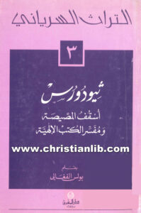 كتاب ثيودورس أسقف المصيصة ومفسر الكتب الإلهية - بولس الفغالي