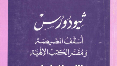 كتاب ثيودورس أسقف المصيصة ومفسر الكتب الإلهية - بولس الفغالي