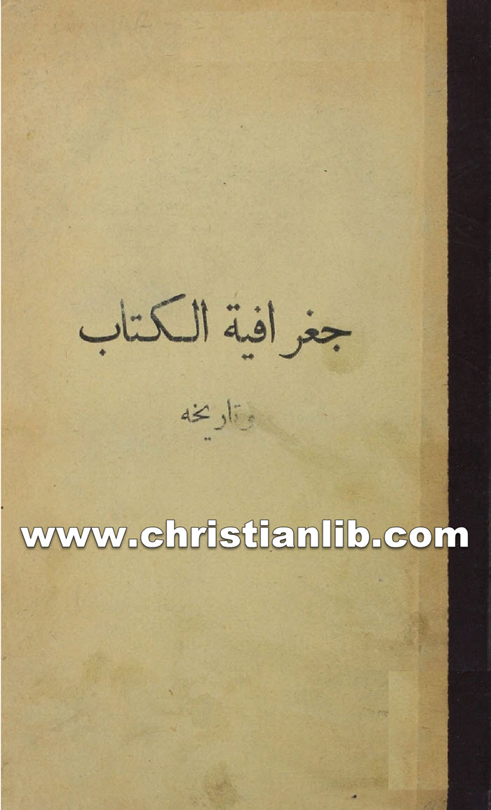 كتاب جغرافية الكتاب وتاريخه - تشارلس فوستر كنت 1 كتاب جغرافية الكتاب وتاريخه - تشارلس فوستر كنت