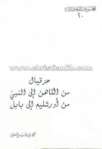 كتاب حزقيال من الكاهن إلى النبى من أورشليم إلى بابل - بولس الفغالي