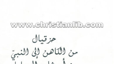 كتاب حزقيال من الكاهن إلى النبى من أورشليم إلى بابل - بولس الفغالي