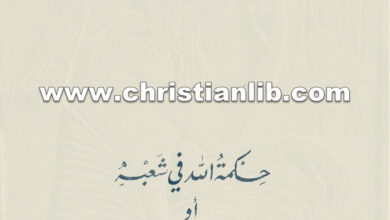 كتاب حكمة الله في شعبه أو أمثال سليمان - بولس الفغالي