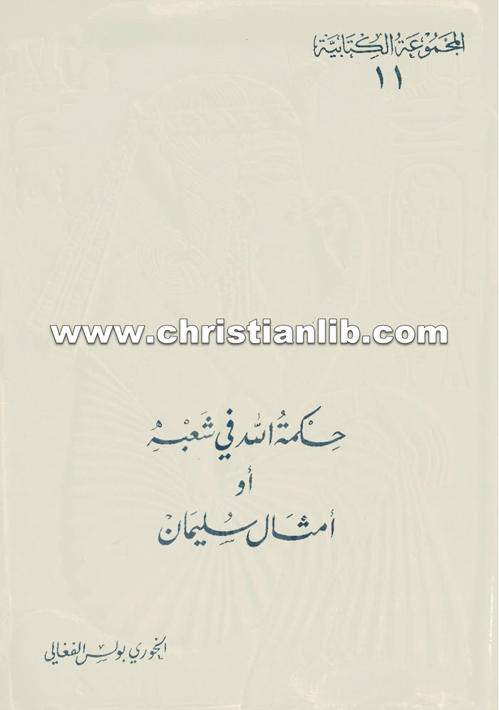 كتاب حكمة الله في شعبه أو أمثال سليمان - بولس الفغالي 1 كتاب حكمة الله في شعبه أو أمثال سليمان - بولس الفغالي