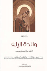 كتاب حوار حول والدة الإله - سارافيم البرموسي