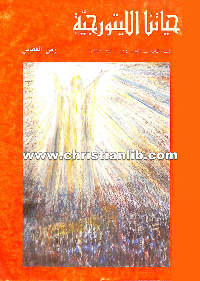 كتاب حياتنا الليتروجية السنة 2 العدد 14 - الأب حنون أندراوس 1 كتاب حياتنا الليتروجية السنة 2 العدد 14 - الأب حنون أندراوس