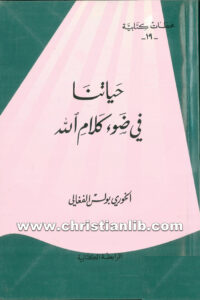 كتاب حياتنا في ضوء كلام الله - بولس الفغالي