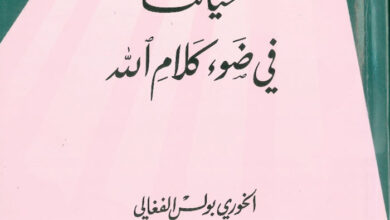 كتاب حياتنا في ضوء كلام الله - بولس الفغالي