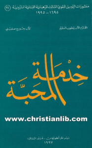 كتاب خدمة المحبة - الأب يعقوب السقيم