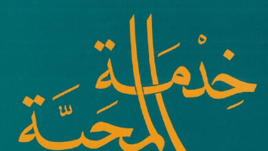 كتاب خدمة المحبة - الأب يعقوب السقيم