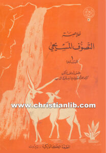 كتاب خلاصة التصوف المسيحي 1 المبادئ - أدولف تانكره