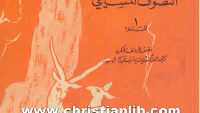 كتاب خلاصة التصوف المسيحي 1 المبادئ - أدولف تانكره