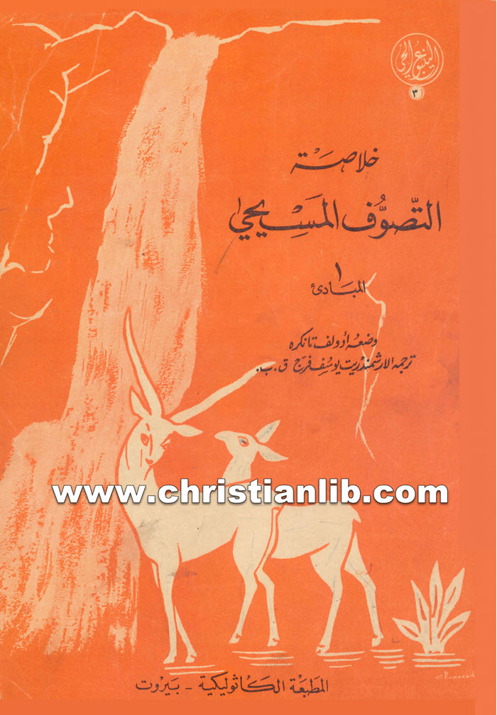 كتاب خلاصة التصوف المسيحي 1 المبادئ - أدولف تانكره 1 كتاب خلاصة التصوف المسيحي 1 المبادئ - أدولف تانكره