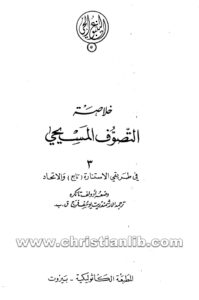 كتاب خلاصة التصوف المسيحي 3 - أدولف تانكره