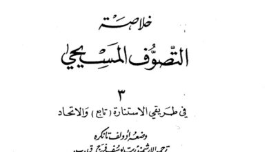 كتاب خلاصة التصوف المسيحي 3 - أدولف تانكره