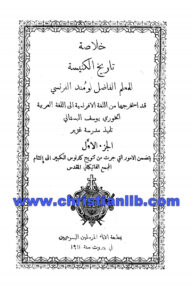 كتاب خلاصة تاريخ الكنيسة ج1 - لومند الفرنسي