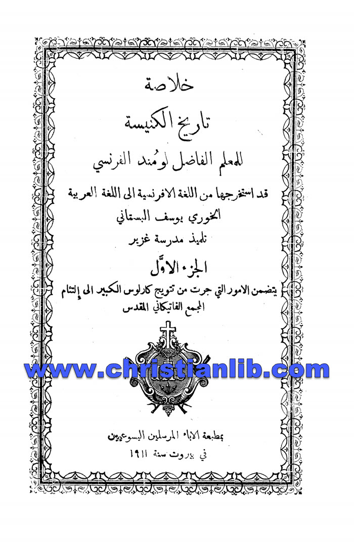 كتاب خلاصة تاريخ الكنيسة ج1 - لومند الفرنسي 1 كتاب خلاصة تاريخ الكنيسة ج1 - لومند الفرنسي