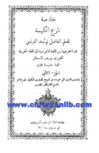 كتاب خلاصة تاريخ الكنيسة ج2 - لومند الفرنسي