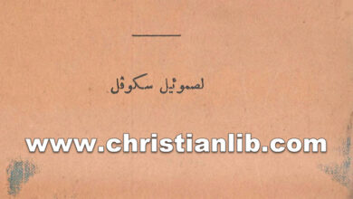 كتاب خمسمائة سؤال من العهد القديم - صموئيل سكوفل