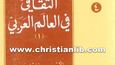 كتاب دور المسيحيين الثقافي في العالم العربي - سمير خليل اليسوعي