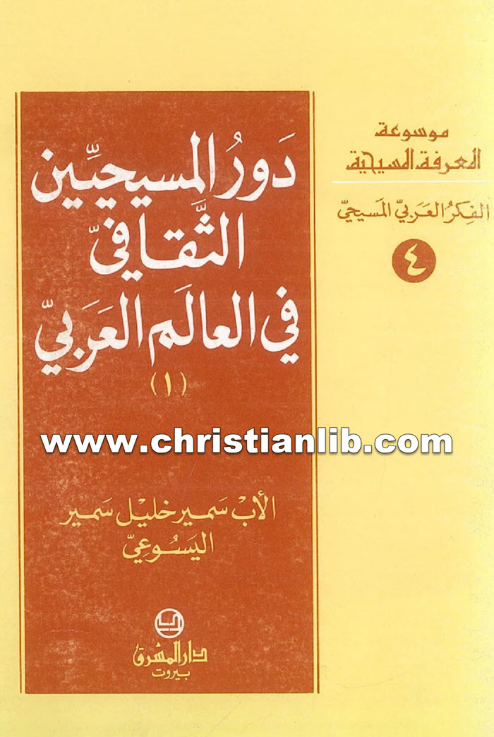 كتاب دور المسيحيين الثقافي في العالم العربي - سمير خليل اليسوعي 1 كتاب دور المسيحيين الثقافي في العالم العربي - سمير خليل اليسوعي