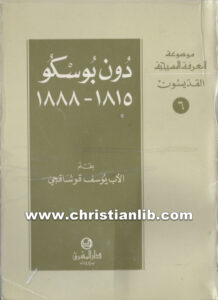 كتاب دون بوسكو 1815 - 1888 - يوسف قوشاقجي