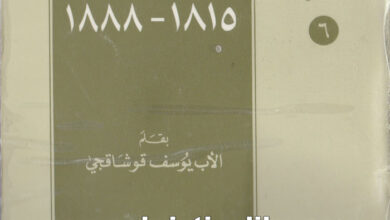 كتاب دون بوسكو 1815 - 1888 - يوسف قوشاقجي