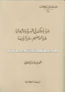 كتاب رؤيا باروك في السريانية واليونانية - بولس الفغالي