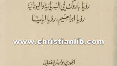 كتاب رؤيا باروك في السريانية واليونانية - بولس الفغالي