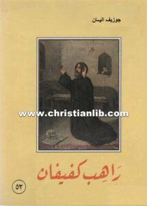 كتاب راهب كفيفان القديس نعمة الله كساب - جوزف إليان