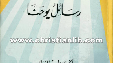 كتاب رسائل يوحنا - بولس الفغالي