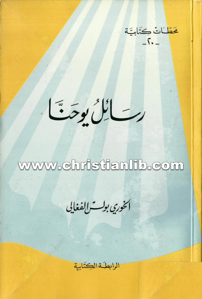 كتاب رسائل يوحنا - بولس الفغالي 1 كتاب رسائل يوحنا - بولس الفغالي
